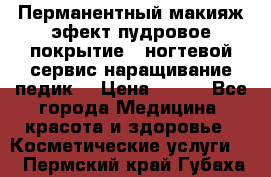 Перманентный макияж эфект пудровое покрытие!  ногтевой сервис наращивание педик  › Цена ­ 350 - Все города Медицина, красота и здоровье » Косметические услуги   . Пермский край,Губаха г.